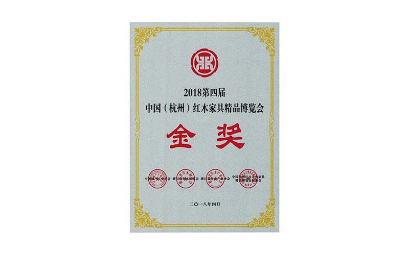 福州2018年中国红木精品展销会金奖